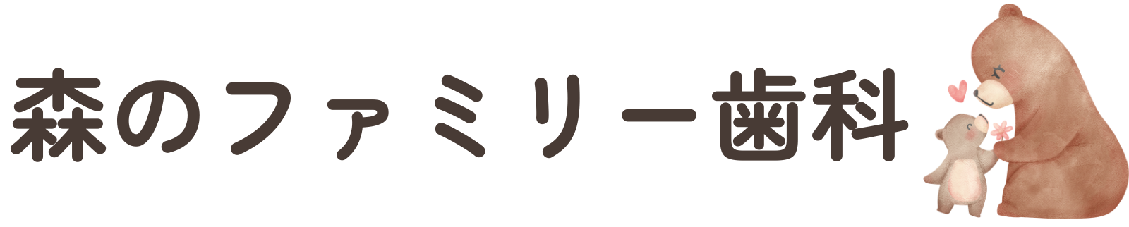 森のファミリー歯科